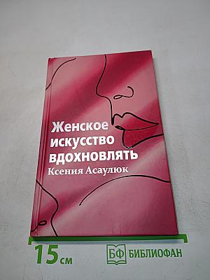 Женское искусство вдохновлять