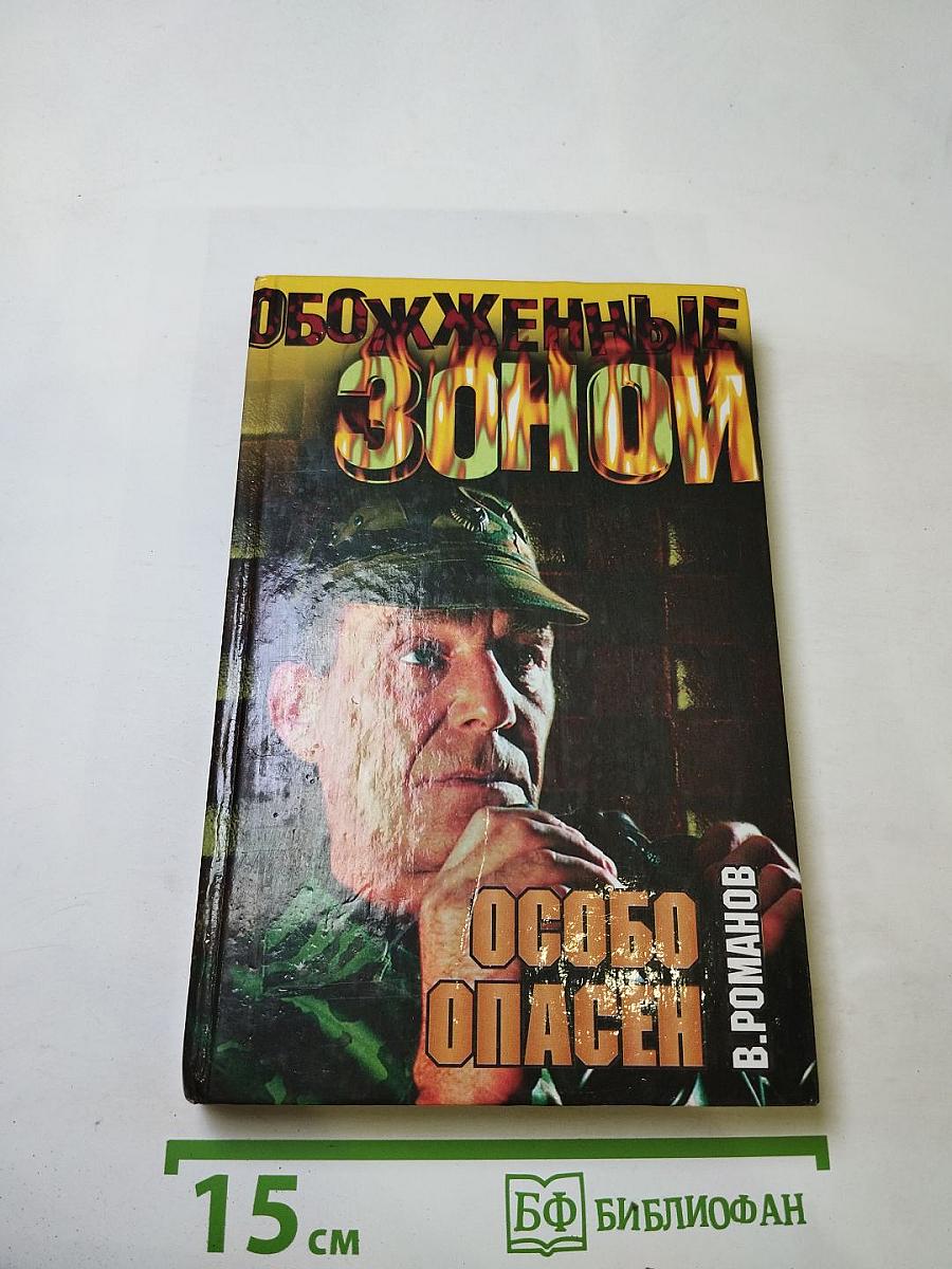 Обожженные зоной: Особо опасен
