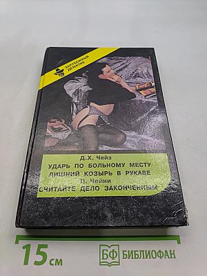 Ударь по больному месту. Лишний козырь в рукаве. Считайте дело законченным