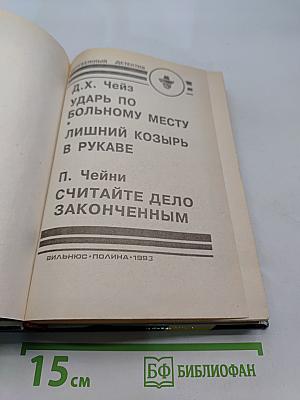 Ударь по больному месту. Лишний козырь в рукаве. Считайте дело законченным