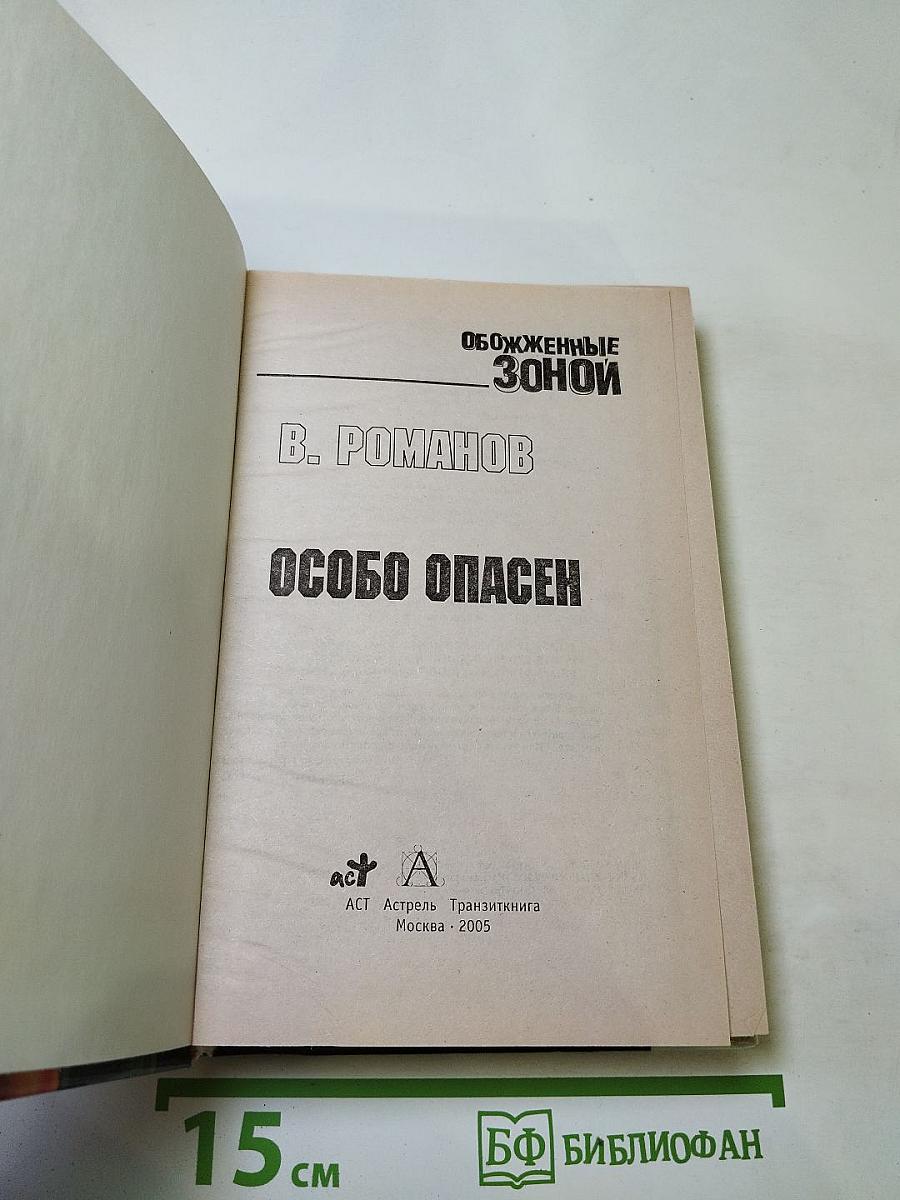 Обожженные зоной: Особо опасен