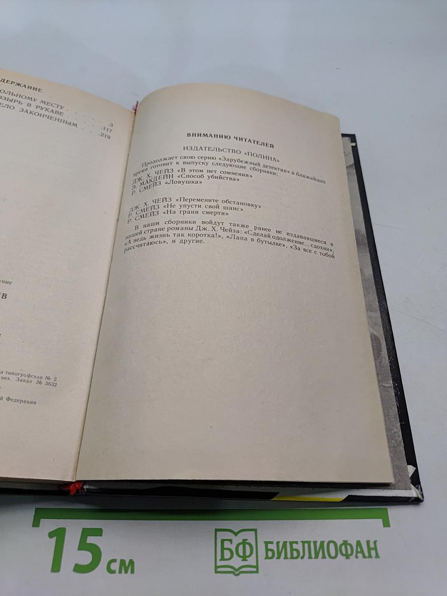 Ударь по больному месту. Лишний козырь в рукаве. Считайте дело законченным