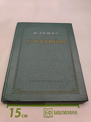 С Отарою. Повесть