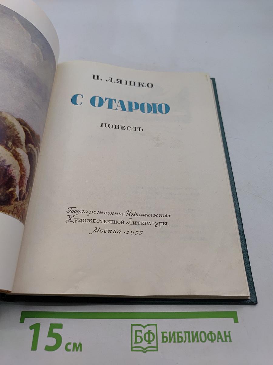С Отарою. Повесть