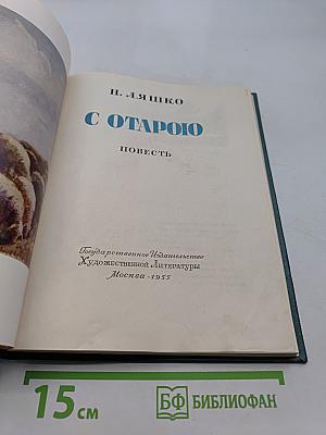 С Отарою. Повесть