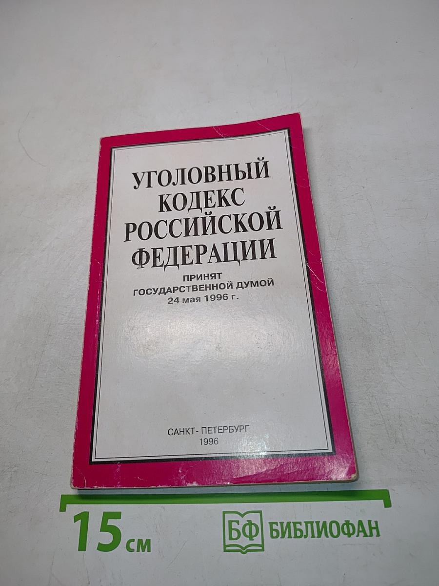 Уголовный кодекс Российской Федерации