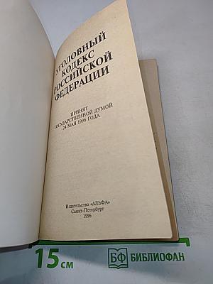 Уголовный кодекс Российской Федерации