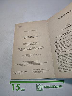 Уголовный кодекс Российской Федерации