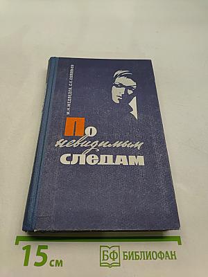 По невидимым следам
