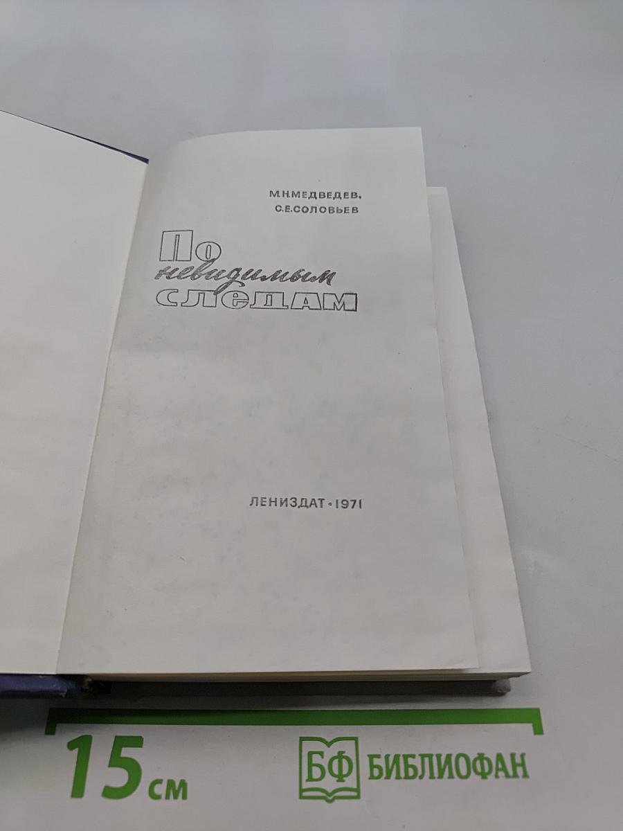 По невидимым следам