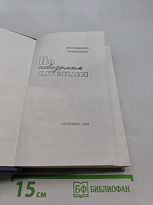 По невидимым следам