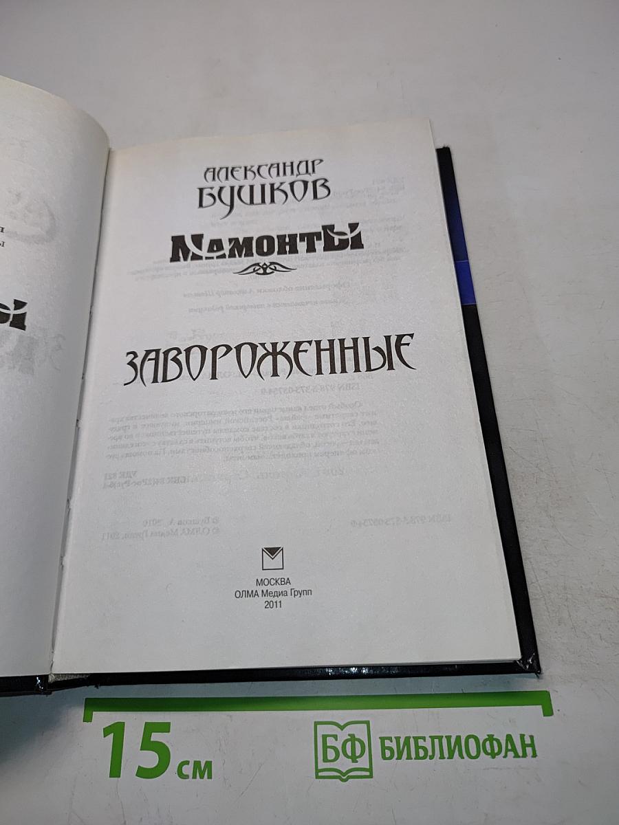 Мамонты. Завороженные