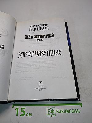 Мамонты. Завороженные