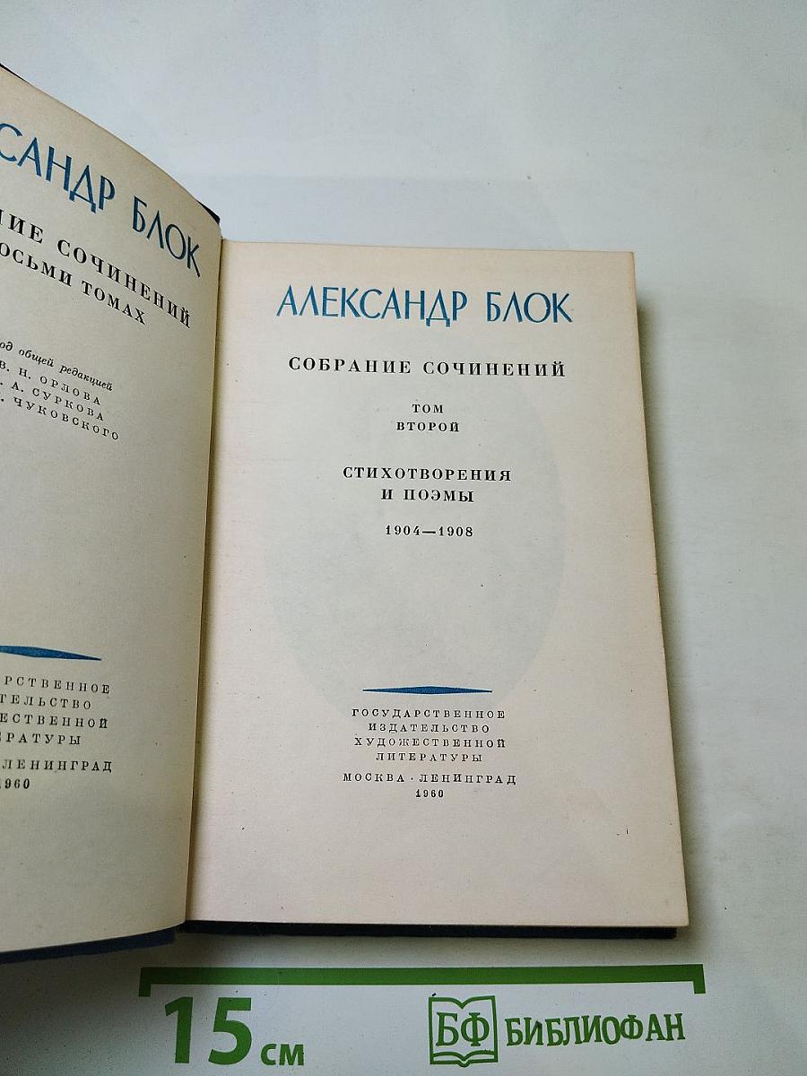 Собрание сочинений. Том второй. Стихотворения и поэмы 1904-1908