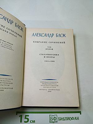 Собрание сочинений. Том второй. Стихотворения и поэмы 1904-1908