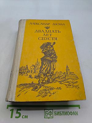 Двадцать лет спустя