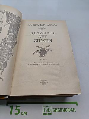Двадцать лет спустя
