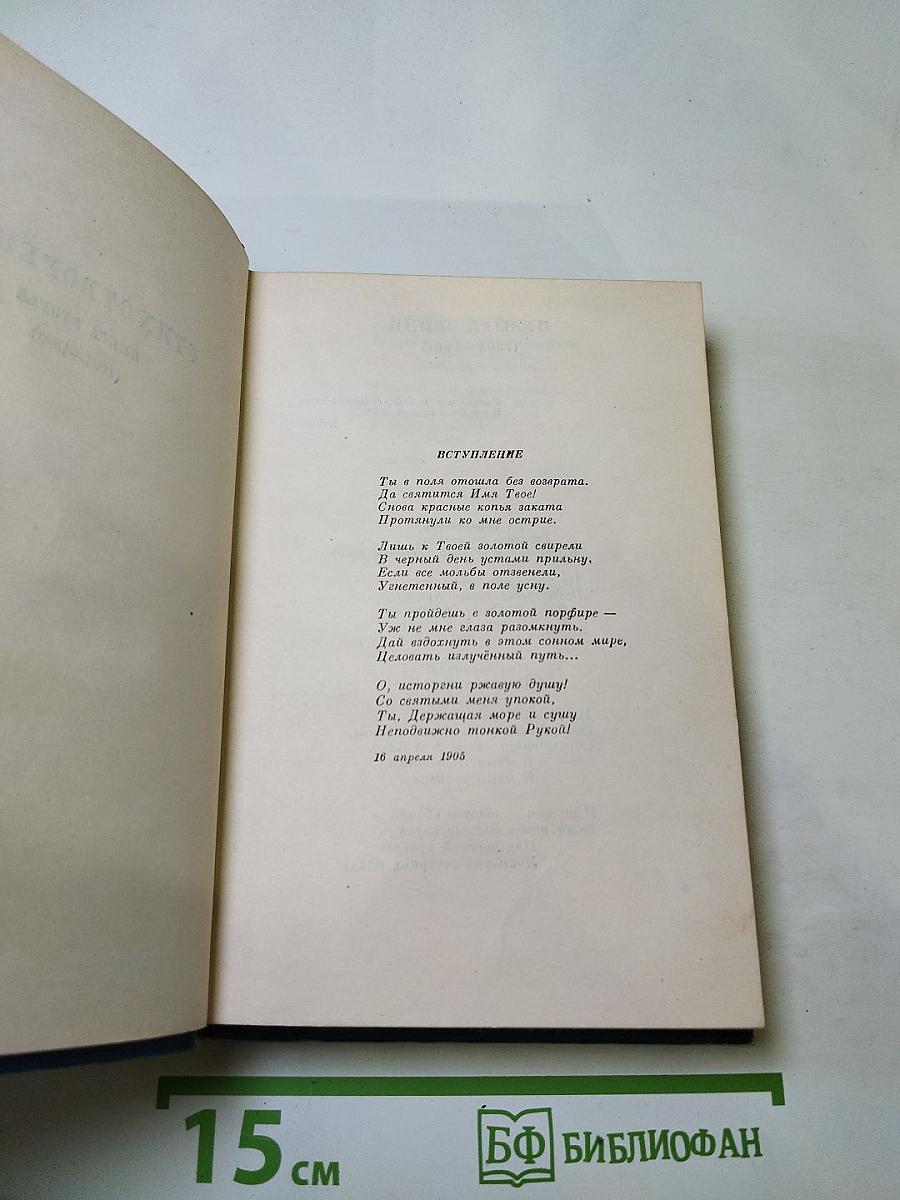 Собрание сочинений. Том второй. Стихотворения и поэмы 1904-1908