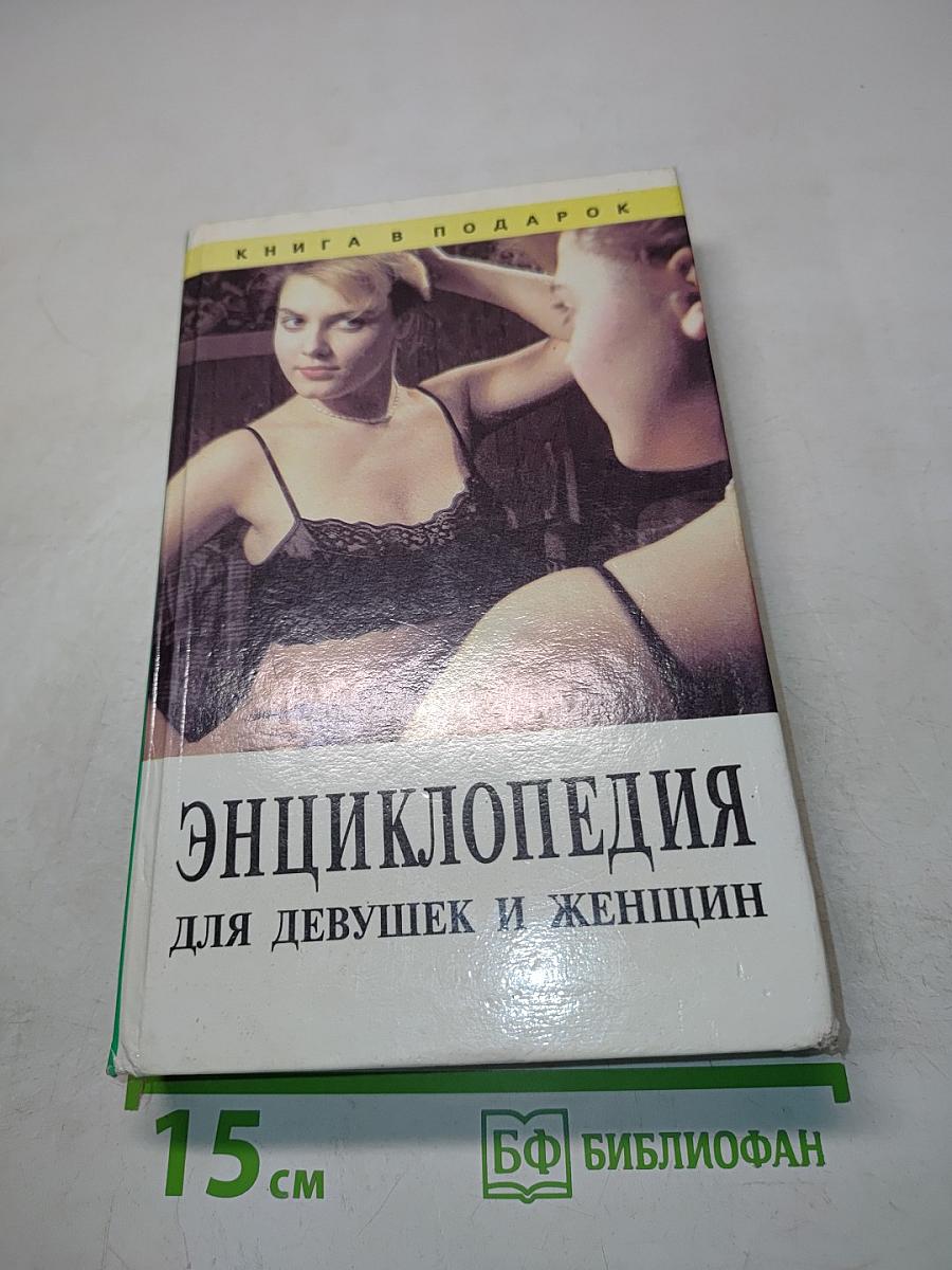 Энциклопедия для девушек и женщин