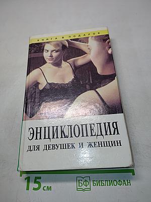 Энциклопедия для девушек и женщин