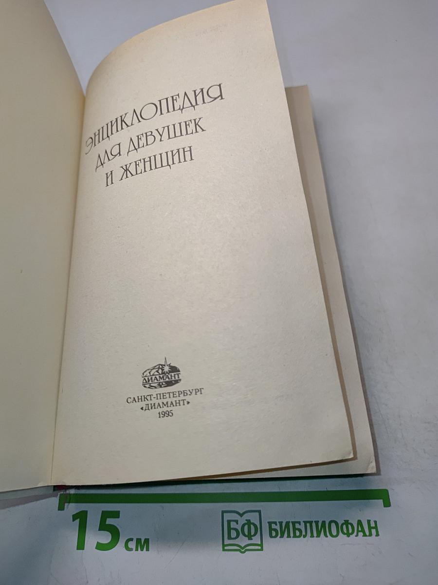 Энциклопедия для девушек и женщин