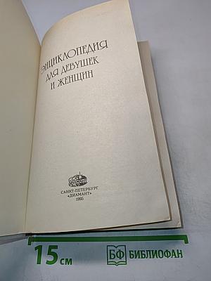 Энциклопедия для девушек и женщин