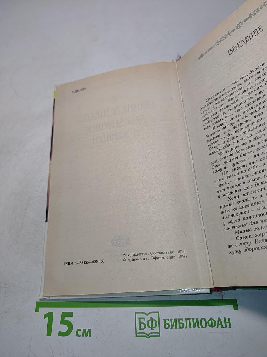 Энциклопедия для девушек и женщин
