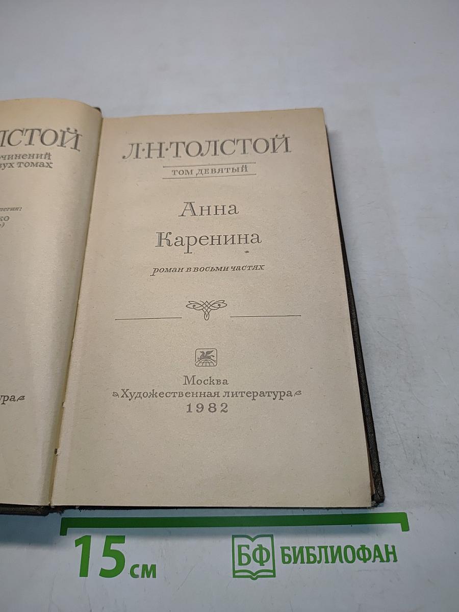 Анна Каренина. Роман в восьми частях. Том девятый