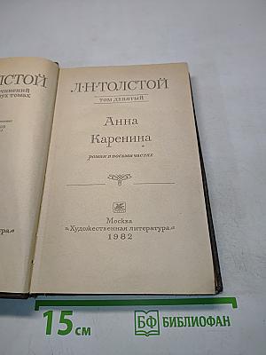 Анна Каренина. Роман в восьми частях. Том девятый