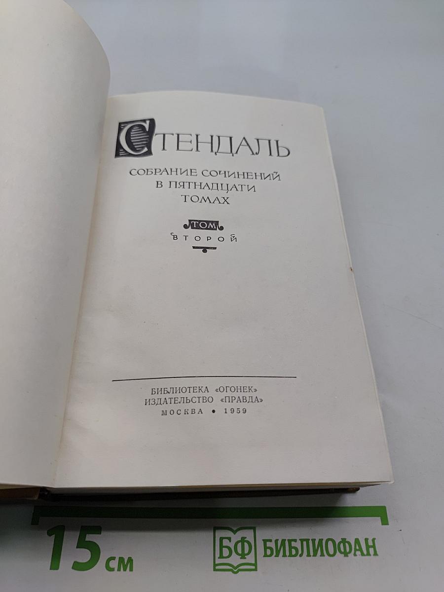 Собрание сочинений в пятнадцати томах. Том II