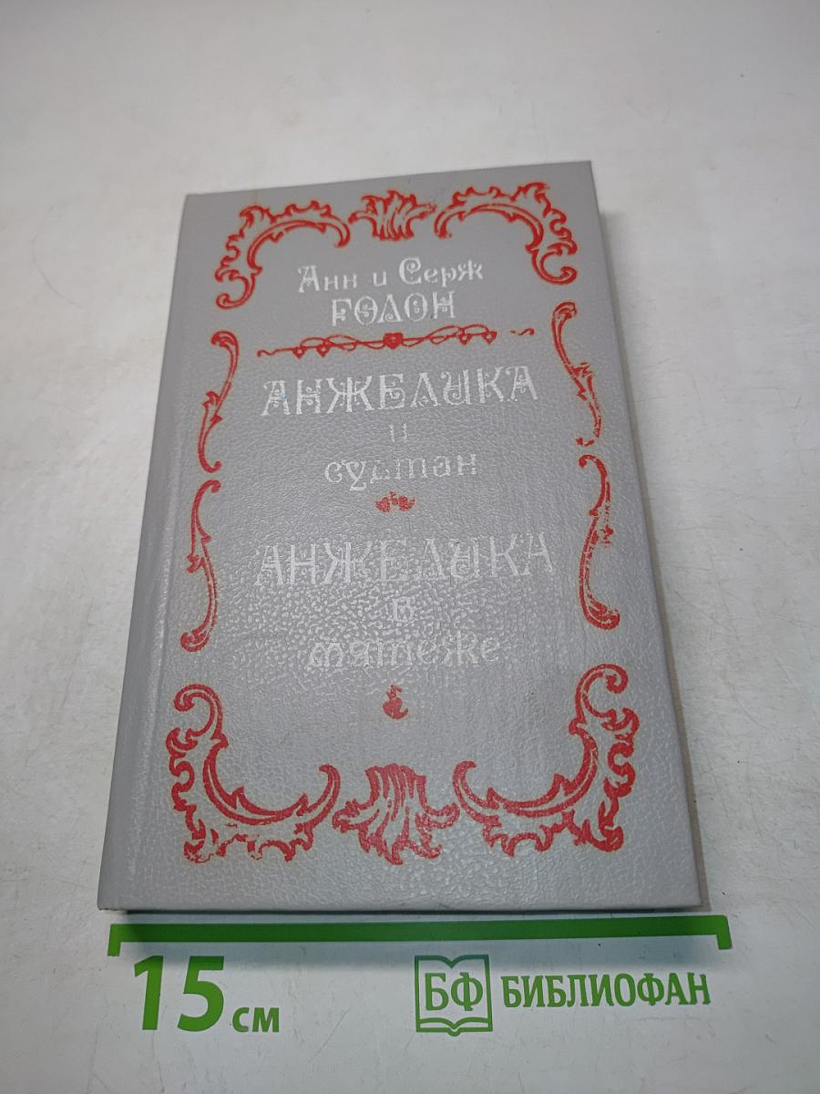 Анжелика и султан. Анжелика в мятеже
