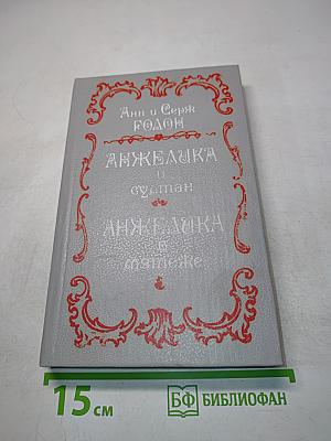 Анжелика и султан. Анжелика в мятеже