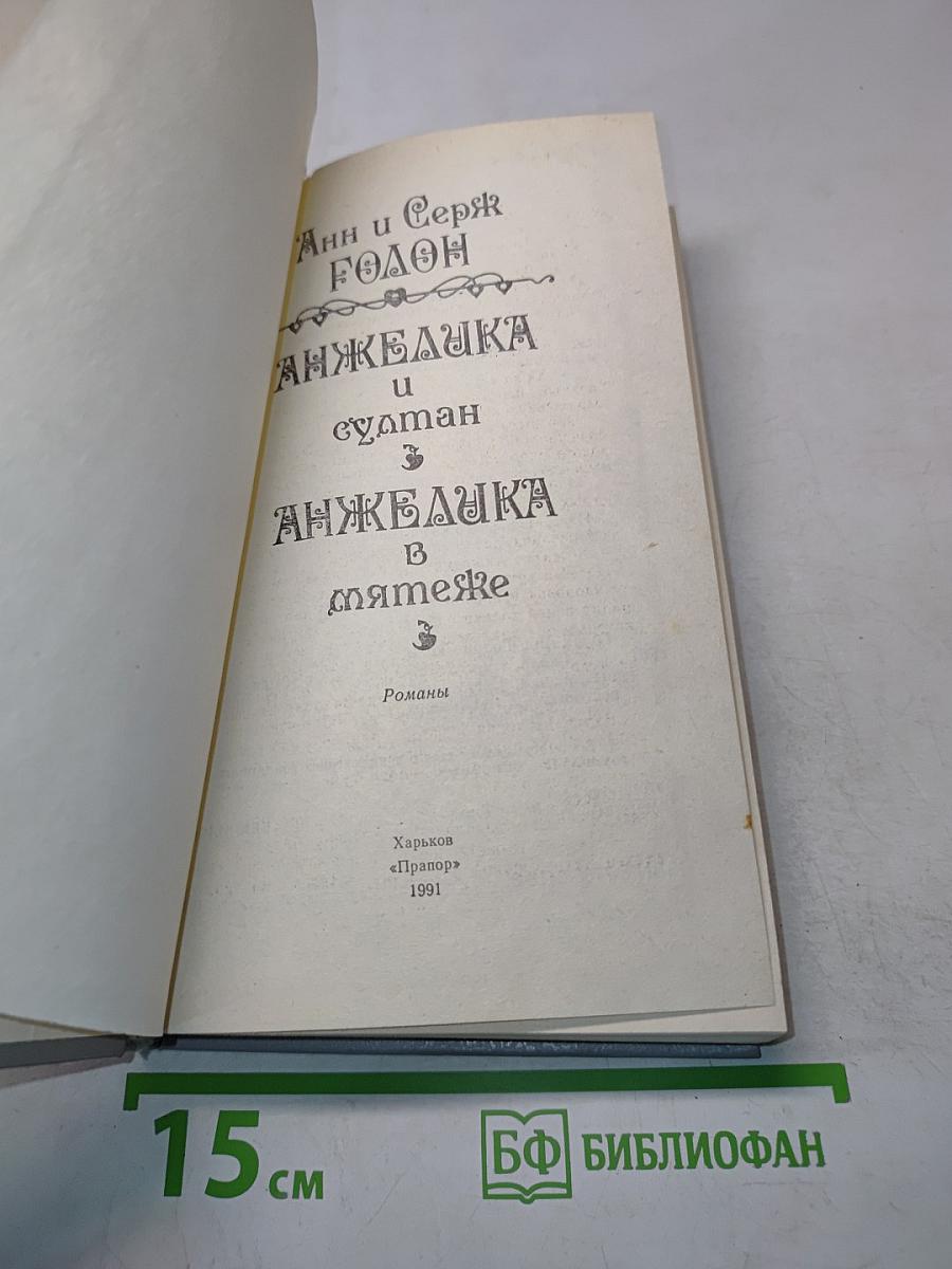 Анжелика и султан. Анжелика в мятеже