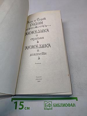 Анжелика и султан. Анжелика в мятеже