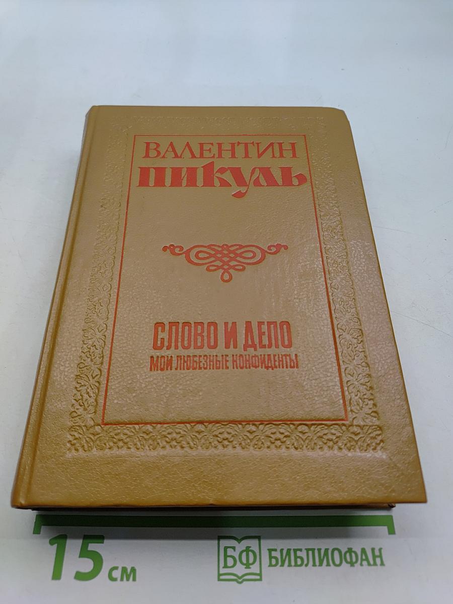 Слово и дело. Книга вторая. Мои любезные конфиденты