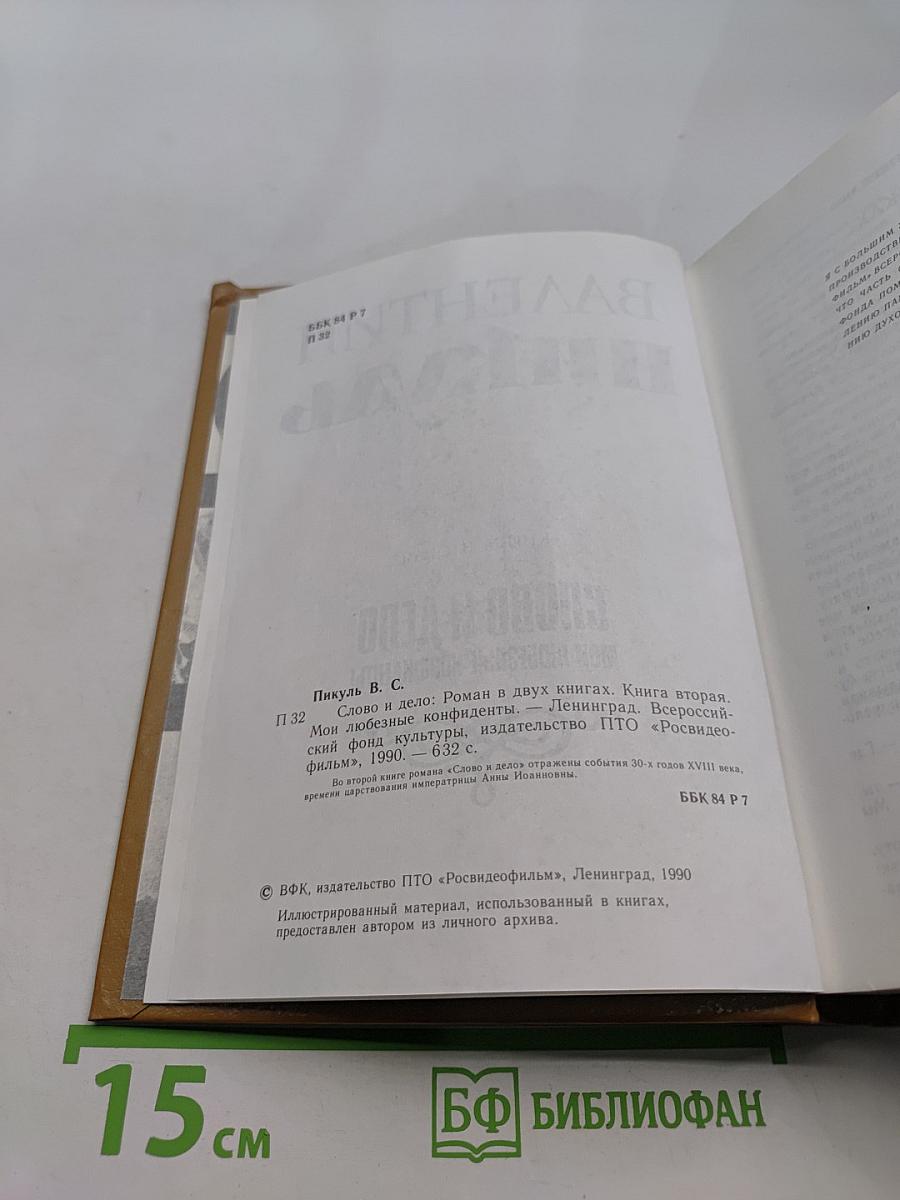 Слово и дело. Книга вторая. Мои любезные конфиденты