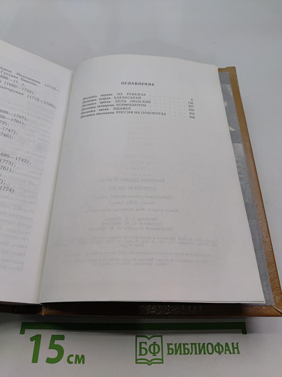 Слово и дело. Книга вторая. Мои любезные конфиденты