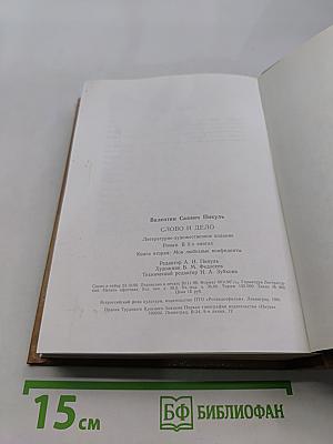 Слово и дело. Книга вторая. Мои любезные конфиденты