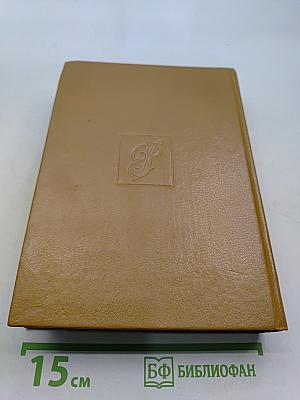 Слово и дело. Книга вторая. Мои любезные конфиденты