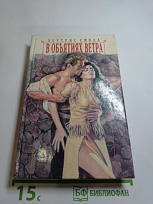 В объятиях ветра