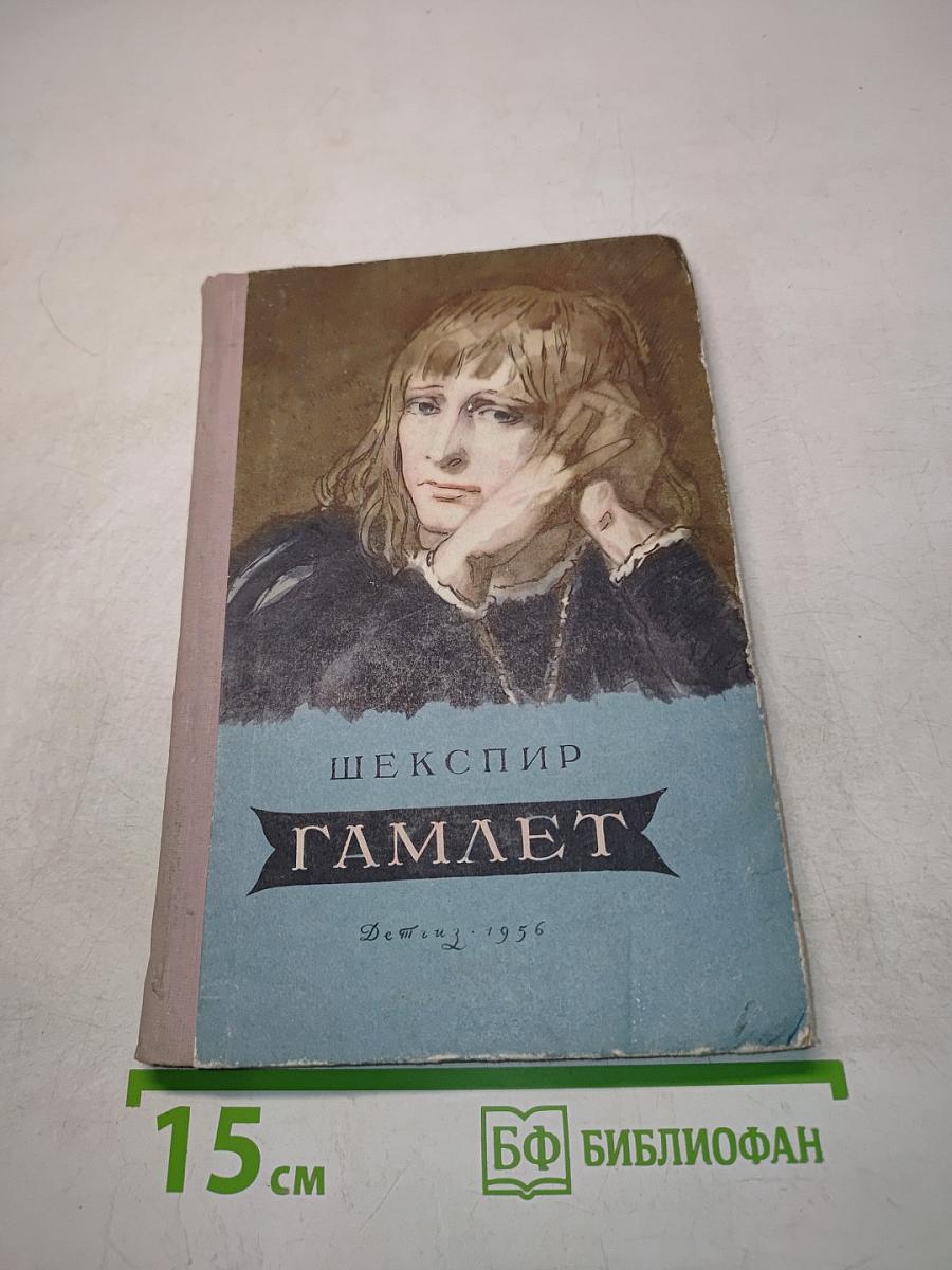 Гамлет, принц датский