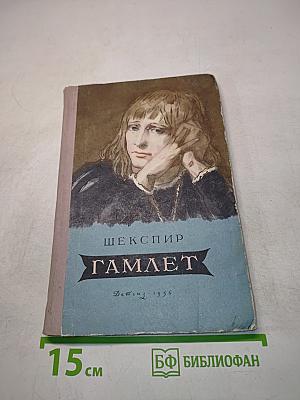 Гамлет, принц датский