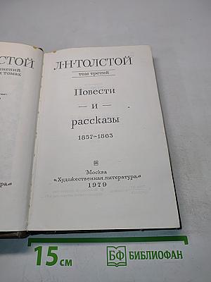 Повести и рассказы. Том третий