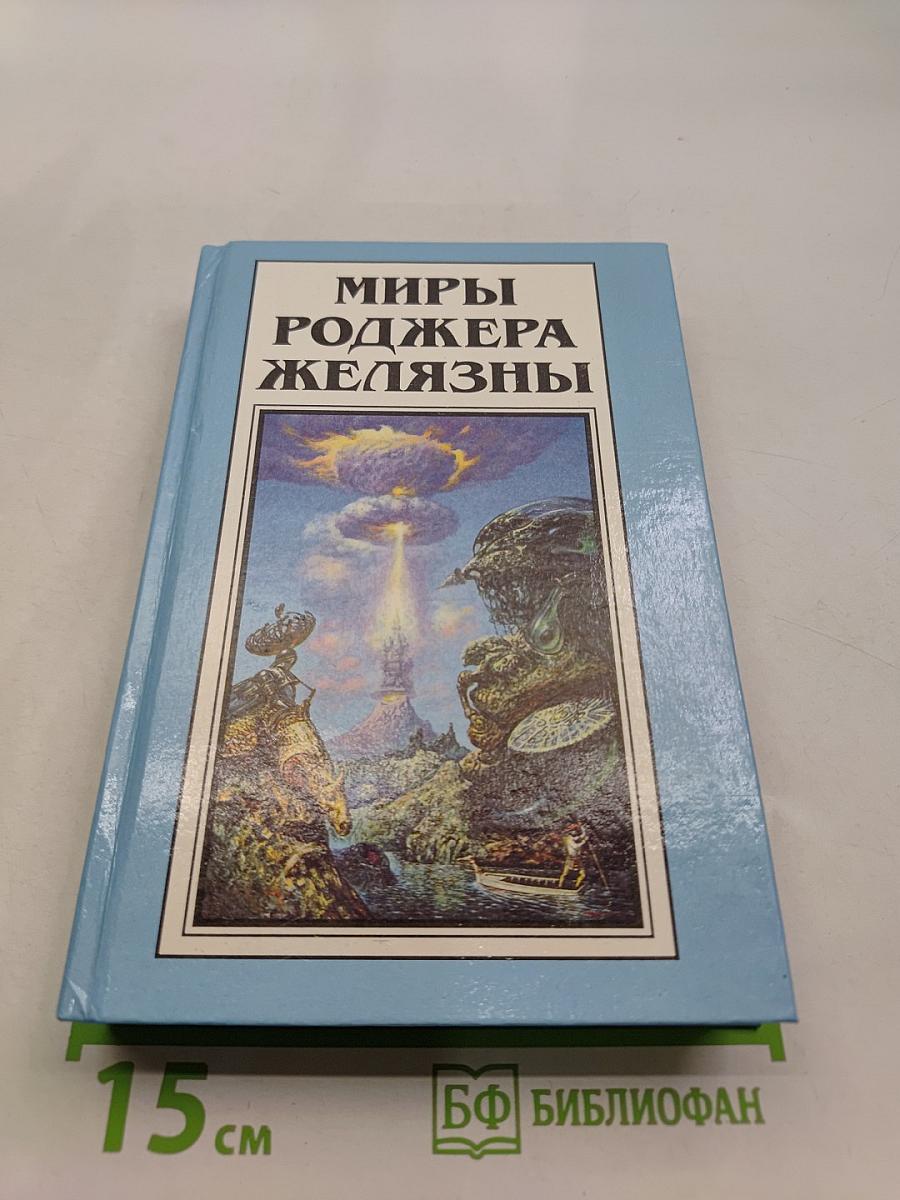 Миры Роджера Желязны. Том тринадцатый