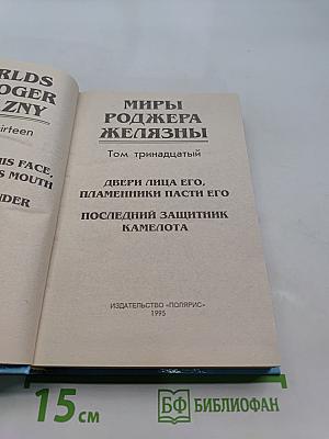 Миры Роджера Желязны. Том тринадцатый