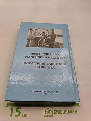 Миры Роджера Желязны. Том тринадцатый
