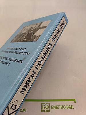 Миры Роджера Желязны. Том тринадцатый