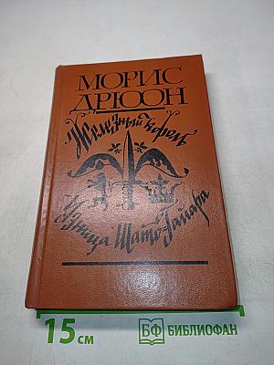Железный король. Узница Шато-Тайара