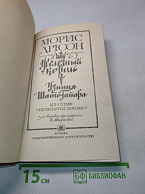 Железный король. Узница Шато-Тайара