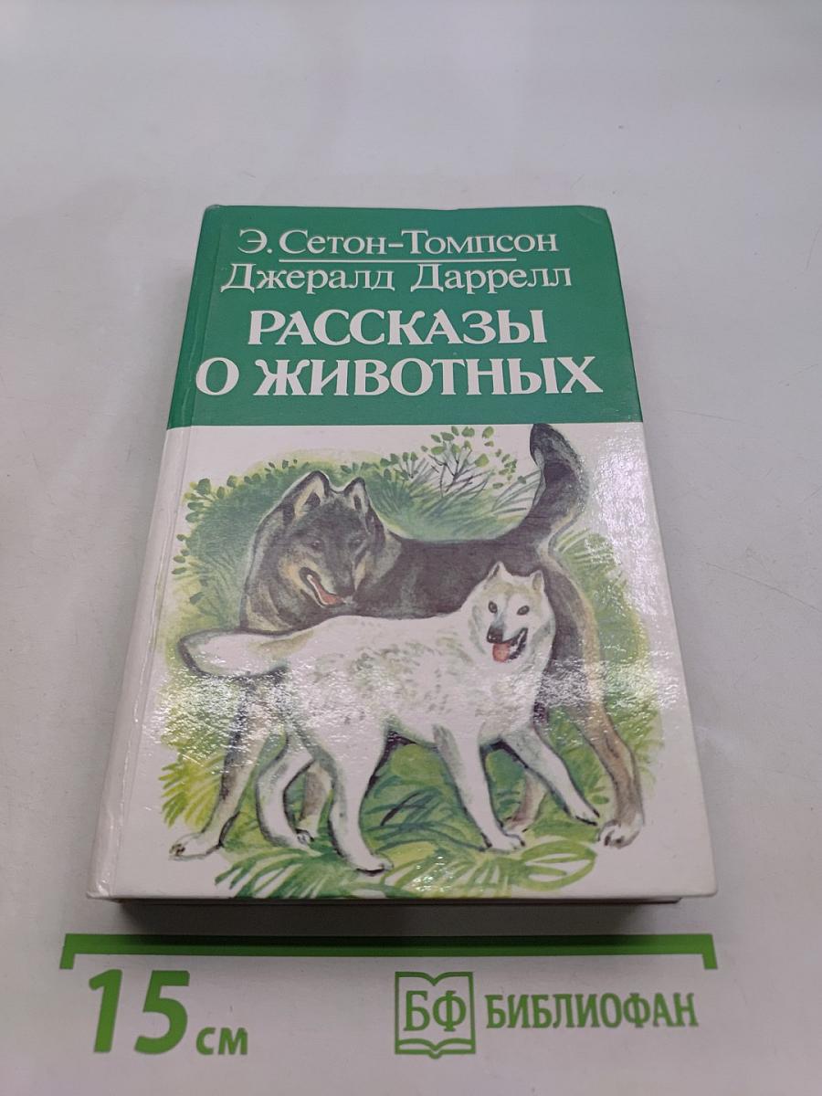 Рассказы о животных